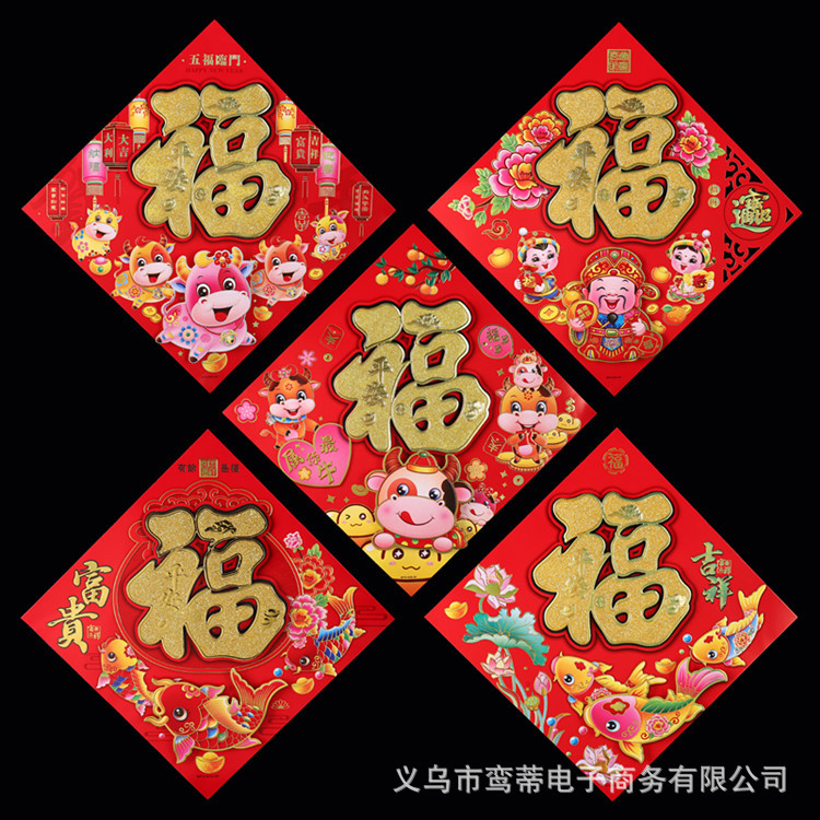 新年福字貼2021牛年春節裝飾品過年剪紙植絨立體卡通福字門貼年畫