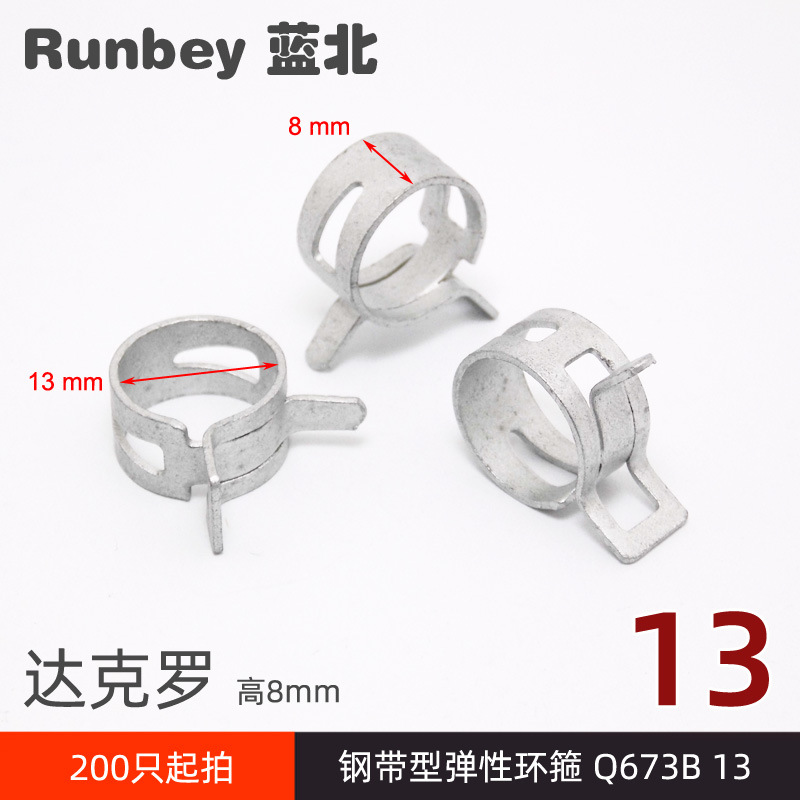 钢带型弹性环箍 Q673B13达克罗 软管卡箍13mm 快速卡 水管夹Q673B