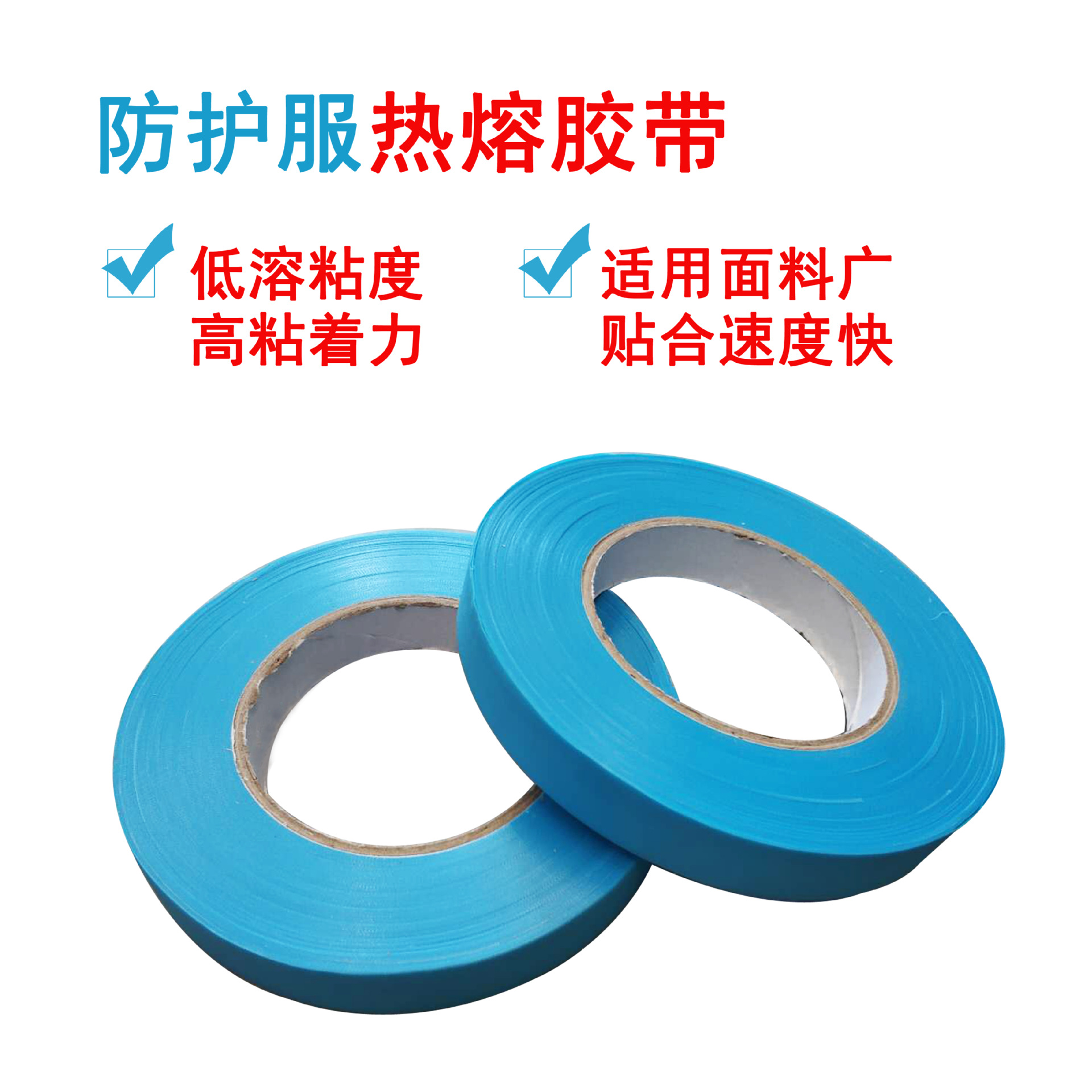 医疗防护服隔离服热封胶条 EVA防护服专用防水蓝色胶条