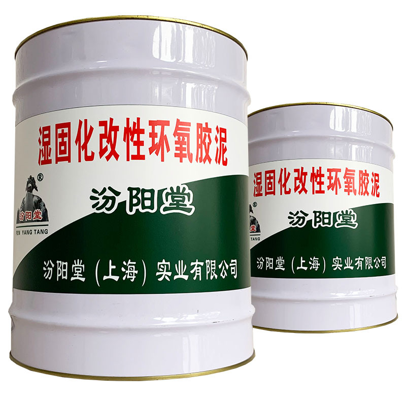 湿固化改性环氧胶泥、包送货上门、湿固化改性环氧胶泥