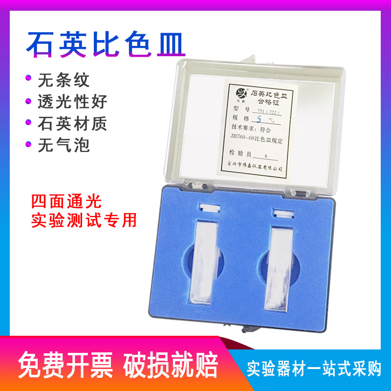 玻璃比色皿 （751） 722 10mm 20mm 30mm 40mm 50mm 石英比色皿