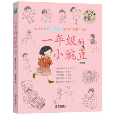 first grade peas Full color phonetic version Manufacturers Xiaona Genuine first grade pupil girl student