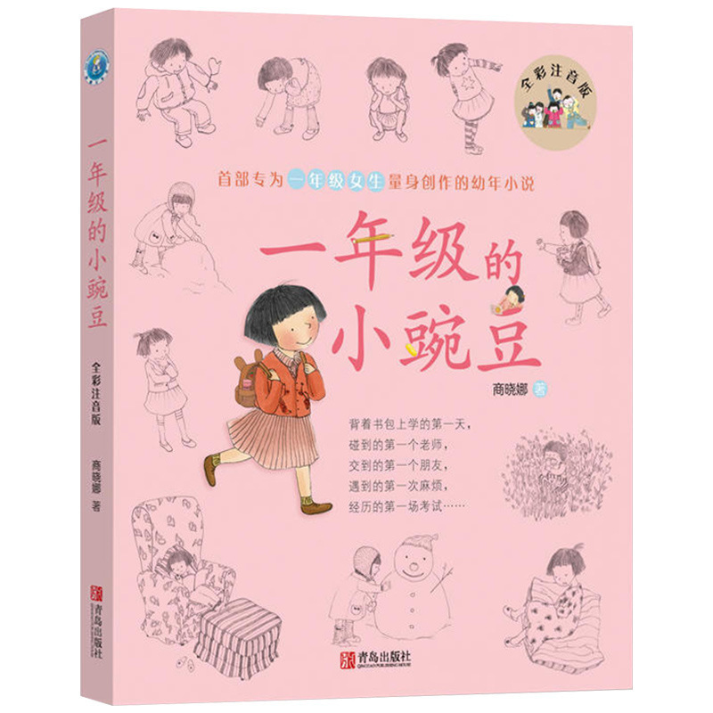 first grade peas Full color phonetic version Manufacturers Xiaona Genuine first grade pupil girl student