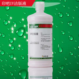 印吧UV洁版液 印刷版洁版剂 快速强力清洁UV油墨