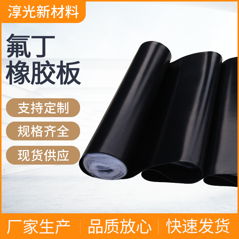 氟丁橡胶板 厂家批发耐油耐酸碱耐老化氟丁橡胶垫 氯丁耐油橡板垫