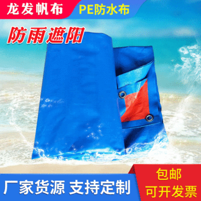 PE聚乙烯防水布 加厚蓝色塑料PE防雨篷布 定做盖货防水抗晒棚布