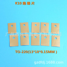 高導熱 高絕緣 K10絕緣墊片 K10矽膠片TO-220(13*18)