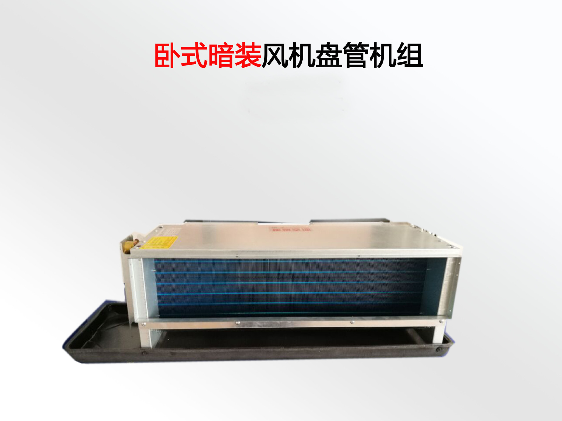 FP-102WA 卧式吊顶暗装直流无刷风机盘管 中央空调风机盘管厂家-阿里巴巴