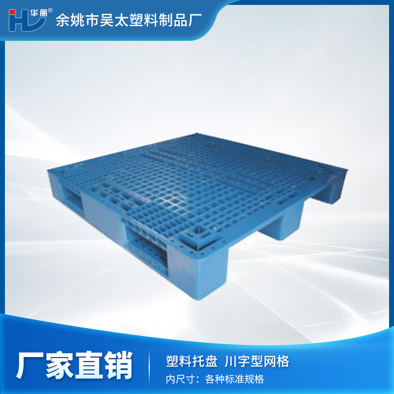【厂家现货】吴太塑料专业生产供应川字型网格的塑料托盘卡板