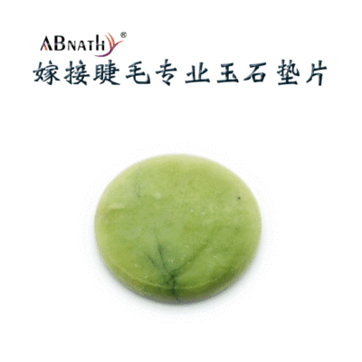 ABNATHY专业嫁接睫毛玉石垫片多正化工交通讯息可调美妆工具