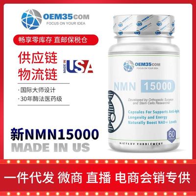 nmn15000nmn胶囊一件代发价格NMN美国源头厂家OEM35贴牌食品加工