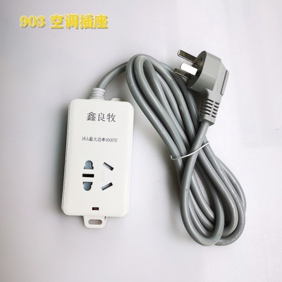 鑫良牧903空调插座16A大功率热水器插板1.8米无开关安全门接线板|ms