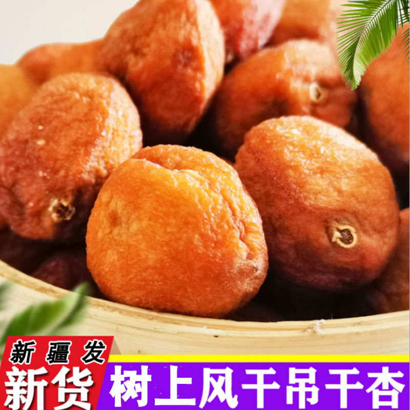 杏干新疆杏干甜杏干晾干吊干杏干杏脯新疆特产500g批发休闲零食