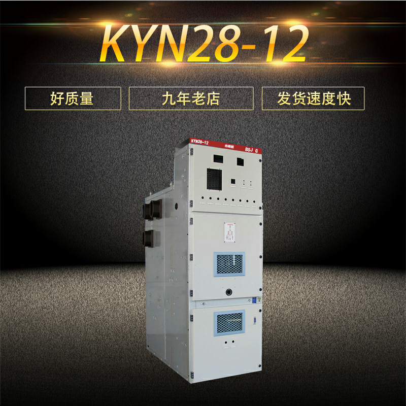 供应KYN28-12铠装移开式交流金属封闭开关柜柜体厂家支持定制规格