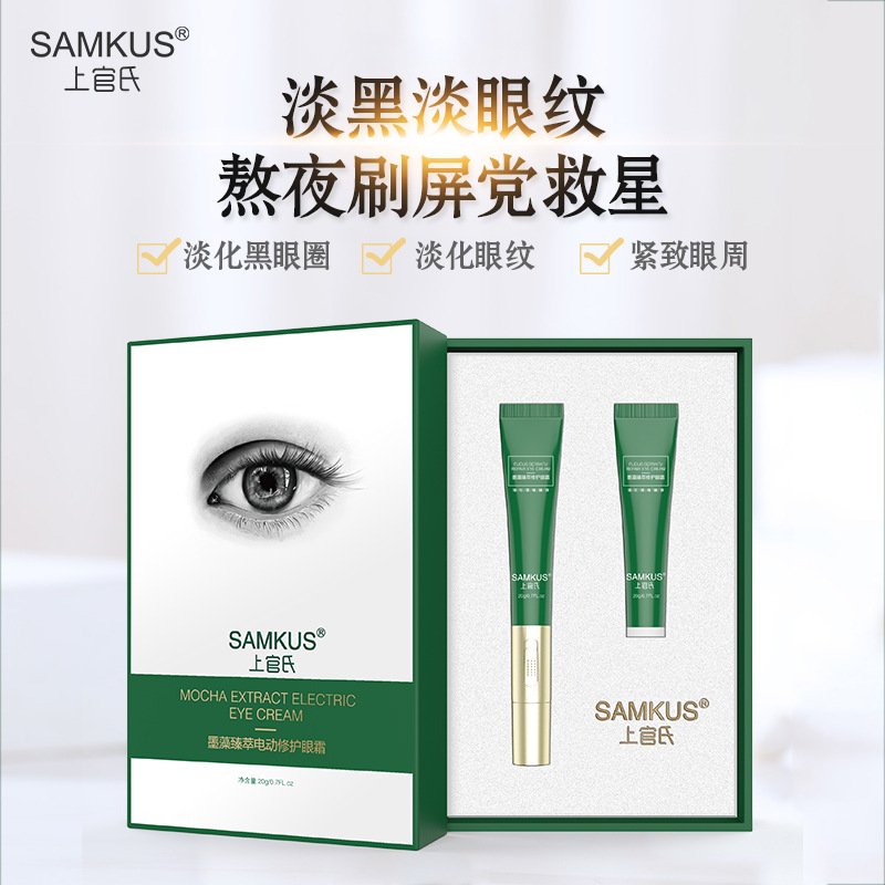 上官氏墨藻臻翠電動眼霜淡化黑眼圈眼改善眼法令紋眼袋普伽娜工廠