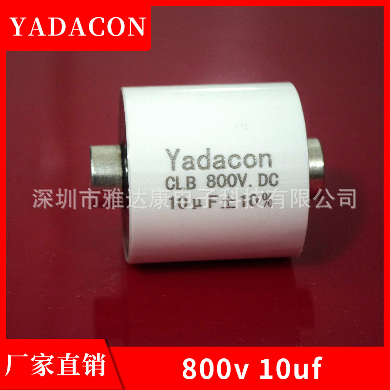 交流金属化薄膜高压谐振电容CBL 800V 10UF 大电流高频薄膜电容