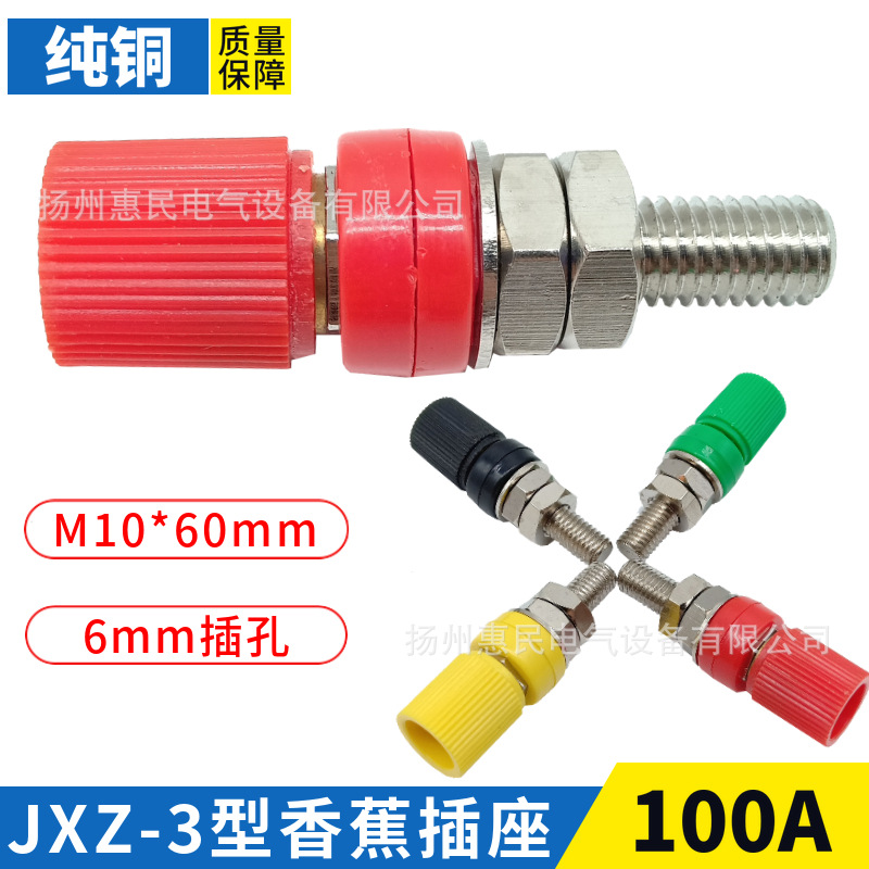 JXZ-3型接线柱100A全铜4mm插孔接线柱面板接线端子M10*60香蕉插座