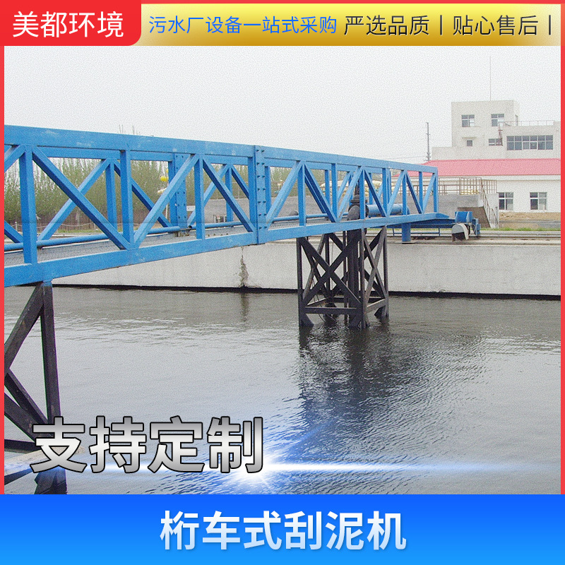 污水处理 桁车式刮泥机污水设备污水处理设备