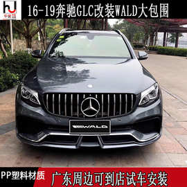 16-19奔驰X253 GLC200 GLC260 GLC300 改装 WALD 大包围 前杠后杠