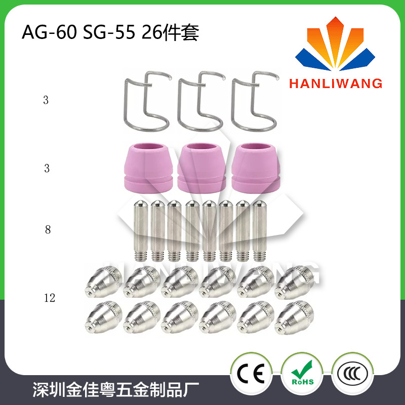 直销等离子切割配件 电极 喷嘴 保护罩 支架 AG-60A/SG55 26件套