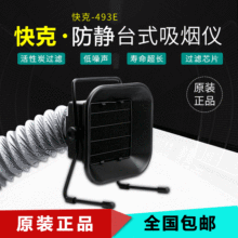 QUICK/快克吸 493E防静电焊锡吸烟仪 台夹式排烟仪抽烟仪