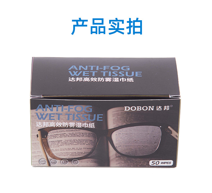 达邦防雾湿巾纸_09.jpg