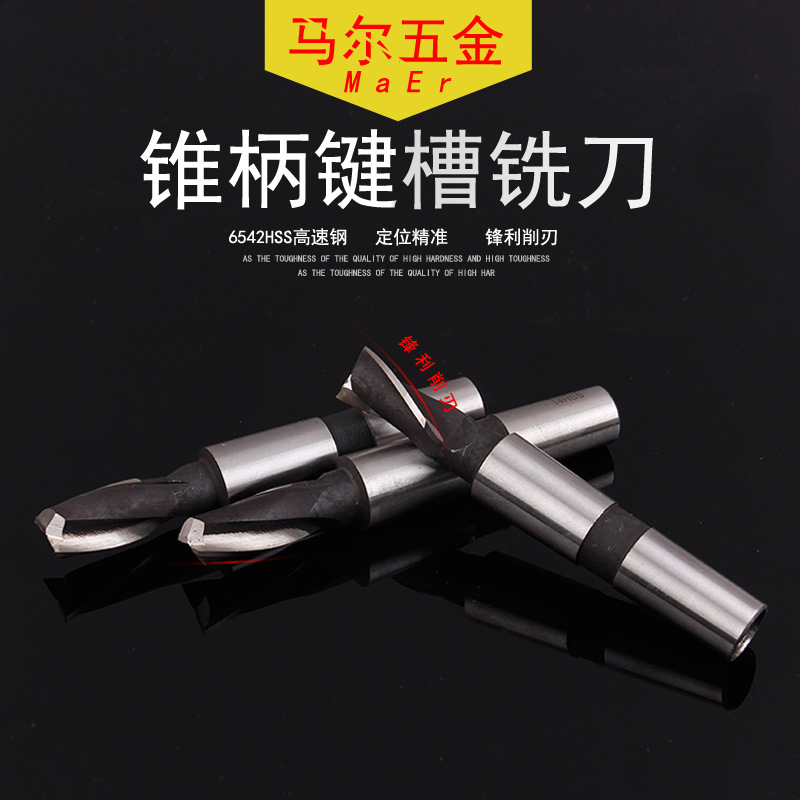 成都川特锥柄键槽铣刀 双刃2刃HSS 高速钢高硬度厂家销售现货