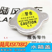 适配江铃陆风X6水箱盖 陆风X7水箱盖陆风X5水箱盖陆风X8陆风X9 X2