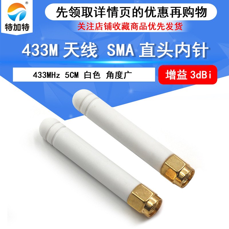 433mhz数传直式胶棒天线 433M纯铜高增益无线路由器白色內螺内针