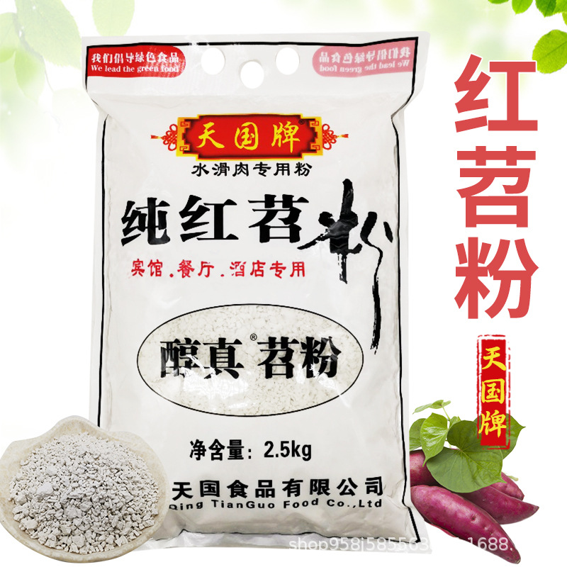 重庆天国牌红苕粉2.5KG 纯红苕淀粉 滑肉 嫩肉红薯淀粉 地瓜淀粉