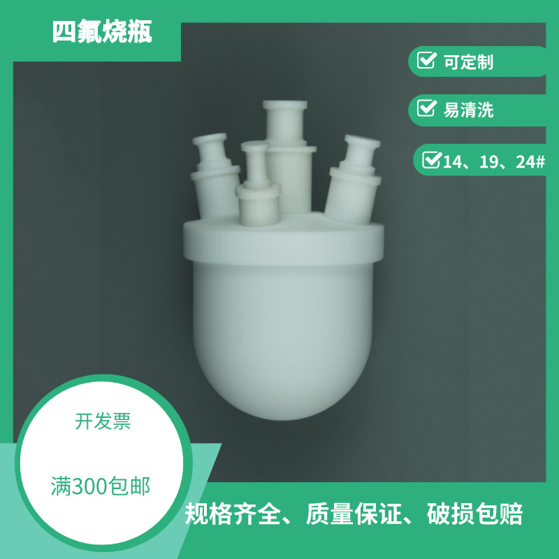 厂家定制四氟烧瓶三颈带搅拌塞规格500ml-2000ml定做反应装置