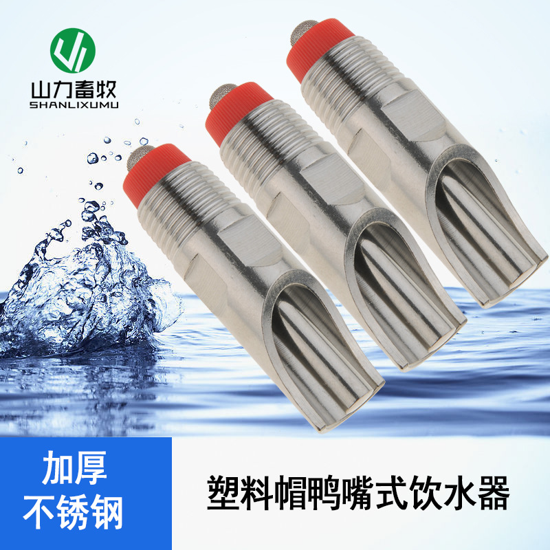 麦特饮水器加厚不锈钢 塑料帽鸭嘴 猪用饮水器 猪饮水器 猪水嘴咀