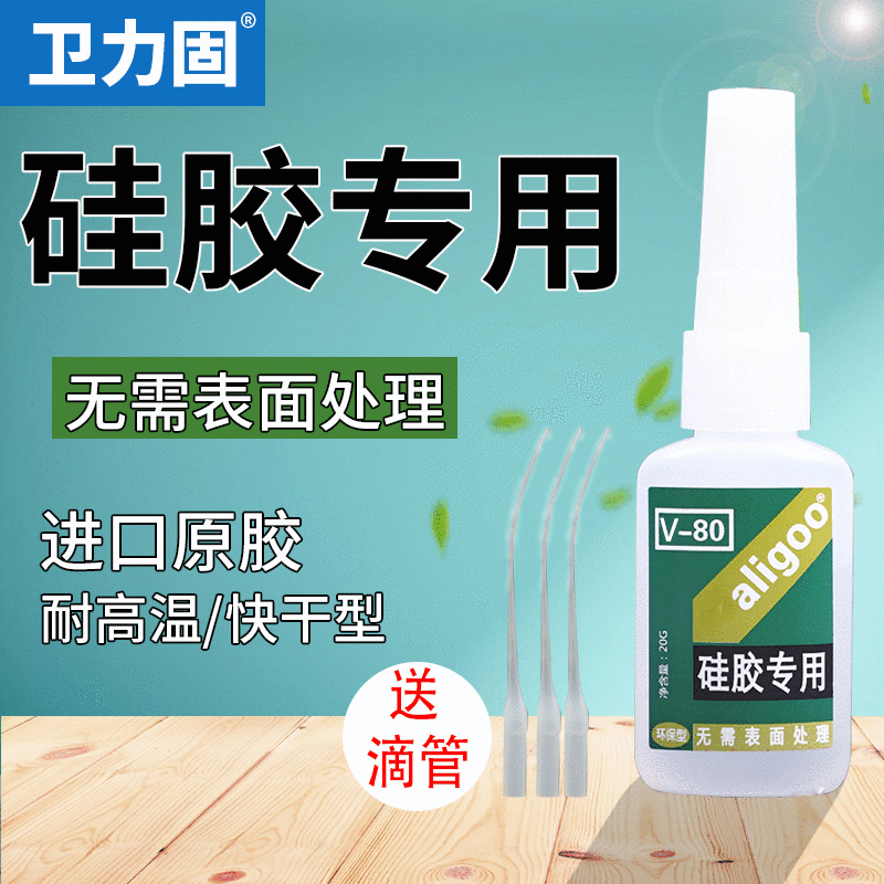 卫力固V-80硅胶粘接塑料硅胶橡胶金属胶水 硅胶粘硅胶胶水 3秒干