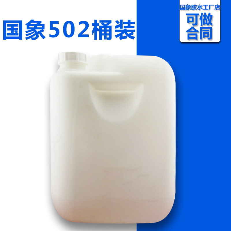 国象大瓶502胶水强力瞬干胶 粘接金属塑料电子元件快干胶桶装20kg