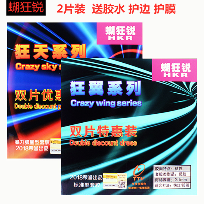 乒乓球膠皮 蝴狂銳乒乓球套膠比賽訓練雙面反膠乒乓球拍膠皮2片裝