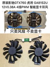 原装影驰GTX760 虎将 GA81S2U 12V0.38A 4线PWM 智能显卡双风扇