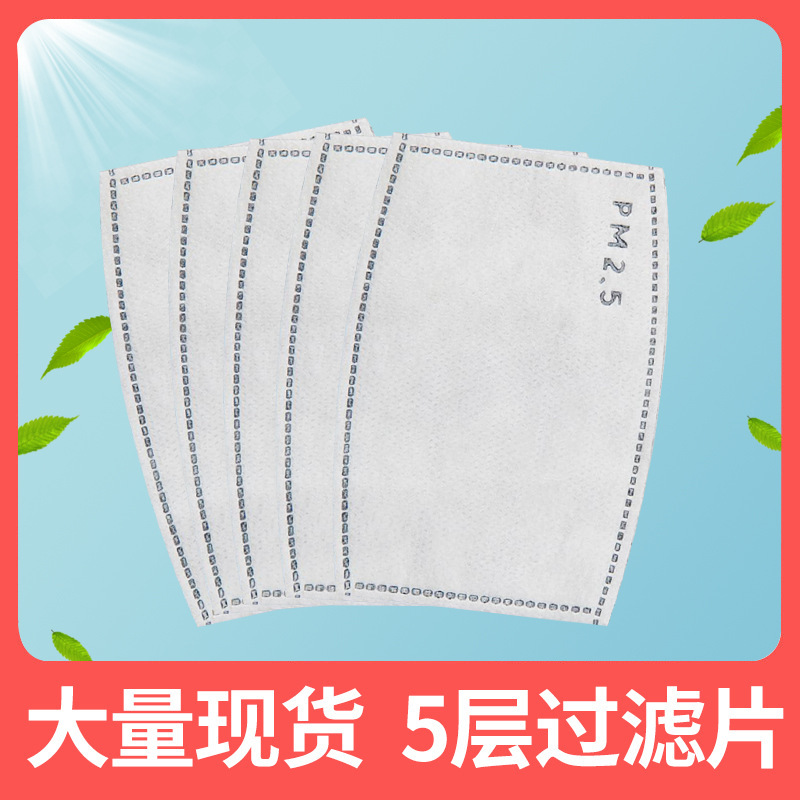 【样品】口罩过滤片pm2.5熔喷布无纺布活性炭防雾霾五层滤片