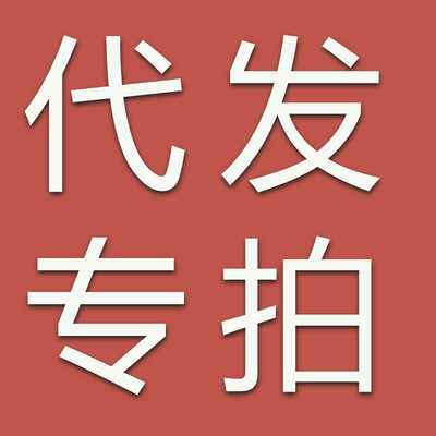 代发2件起拍