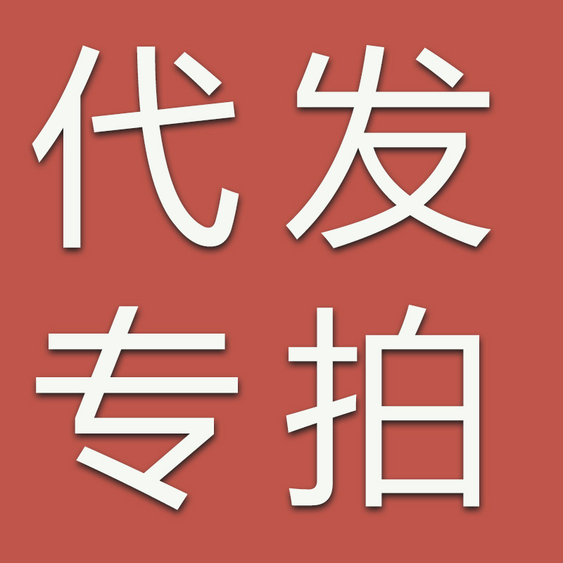 代发2件起拍