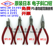 原装日本MTC牌电子斜口钳尖嘴钳剪脚钳MTC-2D/MTC-5/MTC-3/MTC-13