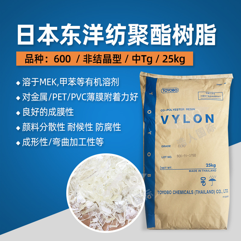 VYLON#600 日本TOYOBO东洋纺非结晶型饱和共聚酯树脂中TG聚酯树脂