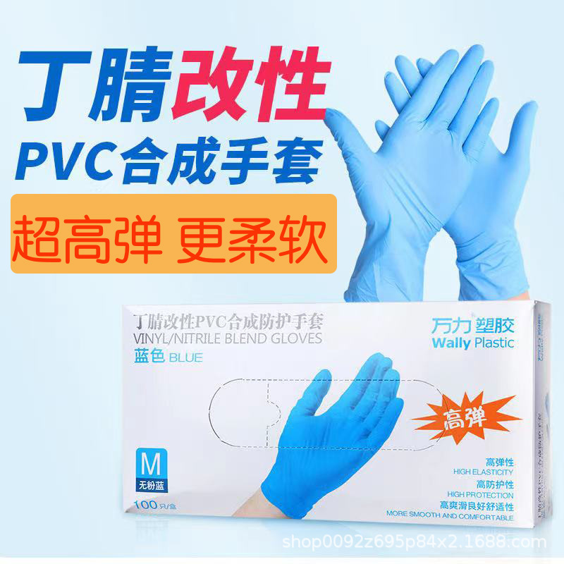 万力一次性蓝色手套丁腈手套PVC合成防护手套加厚餐饮清洁高弹