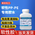 易合YH-T855粘接聚丙烯PP 聚乙烯PE PA尼龙布塑胶软胶水慢干型