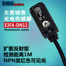 直销扩散反射光电开关E3FA-DN12 E3FA-DN13对射光电传感器