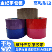 彩色封箱胶带打包纯色胶带 物流快递封口胶带批发印字胶纸