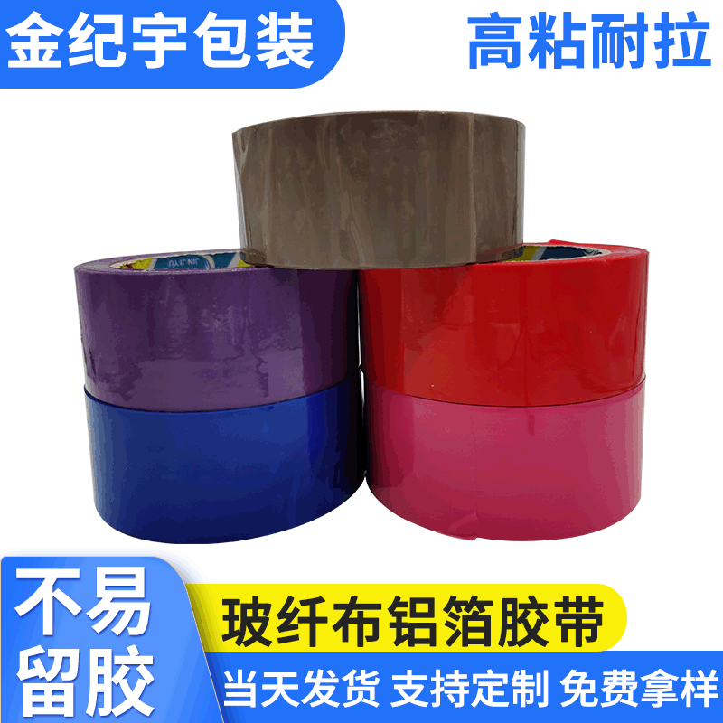 彩色封箱胶带打包纯色胶带 物流快递封口胶带批发印字胶纸