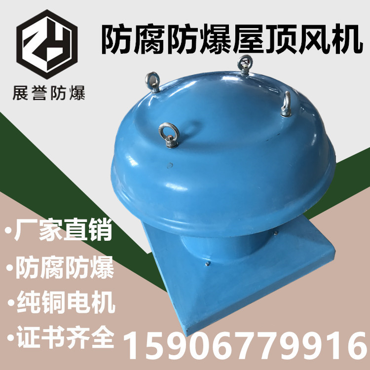 玻璃钢风机 屋顶式轴流风机 防腐 防爆 220V 380V 钢制排烟风机