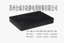 1号防静电托盘 物料盒 工具盒 黑色长方形零件料盒375*250*65