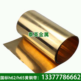 广东现货国标环保h65黄铜箔带 0.03*200mm黄铜箔 规格齐全