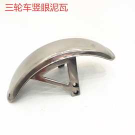 电动三轮车泥瓦三轮车不锈钢前瓦30012竖眼泥瓦电动三轮车配件